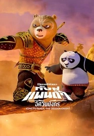 Kung Fu Panda: The Dragon Knight season 3 (2023) กังฟูแพนด้า อัศวินมังกร ซีซั่น 3