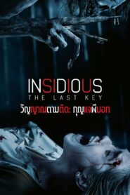 INSIDIOUS: THE LAST KEY วิญญาณตามติด: กุญแจผีบอก (2018)