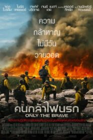ONLY THE BRAVE คนกล้าไฟนรก (2017)