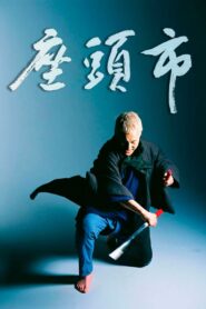THE BLIND SWORDSMAN: ZATOICHI ซาโตอิจิ ไอ้บอดซามูไร (2003)