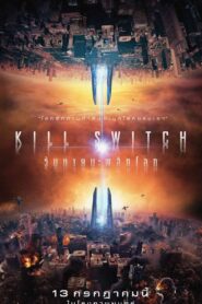 KILL SWITCH วันหายนะพลิกโลก (2017)