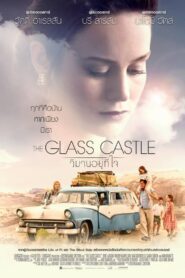 THE GLASS CASTLE วิมานอยู่ที่ใจ (2017)