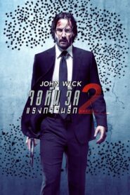 JOHN WICK: CHAPTER 2 จอห์น วิค แรงกว่านรก 2 (2017)