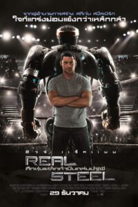REAL STEEL ศึกหุ่นเหล็กกำปั้นถล่มปฐพี (2011)