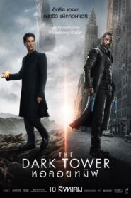 THE DARK TOWER หอคอยทมิฬ (2017)