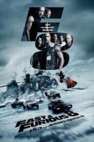 THE FATE OF THE FURIOUS (FAST AND FURIOUS 8) เร็ว…แรงทะลุนรก 8 (2017)