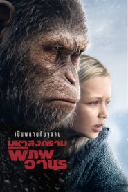 WAR FOR THE PLANET OF THE APES มหาสงครามพิภพวานร (2017)