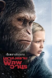 WAR FOR THE PLANET OF THE APES มหาสงครามพิภพวานร (2017)
