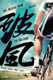 TO THE FORE ปั่น ท้า โลก (2015)