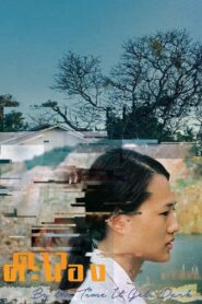 ดาวคะนอง (DAO KHANONG) BY THE TIME IT GETS DARK (2016)