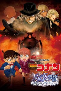 Detective Conan Haibara Ai Monogatari – Kurogane no Mystery Train ยอดนักสืบจิ๋วโคนัน จุดเริ่มต้นของไฮบาระ ไอ ปริศนารถด่วนทมิฬ (2023)