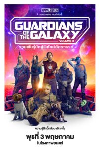 Guardians of the Galaxy Vol. 3 – รวมพันธุ์นักสู้พิทักษ์จักรวาล 3