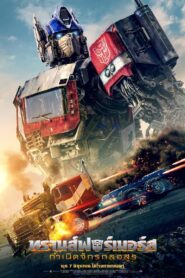 Transformers Rise of the Beasts (2023) ทรานส์ฟอร์เมอร์ส กำเนิดจักรกลอสูร