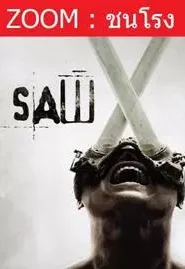 Saw X (2023) ชำแหละแค้น…เกมตัดตาย