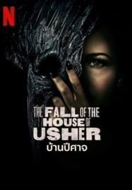 The Fall of the House of Usher บ้านปีศาจ